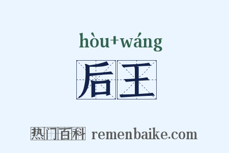后王是什么意思的图片